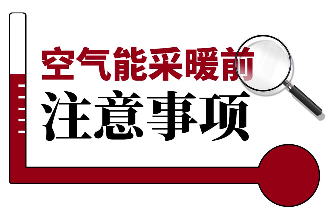 上海空气能采暖前这些注意事项，你知道吗？